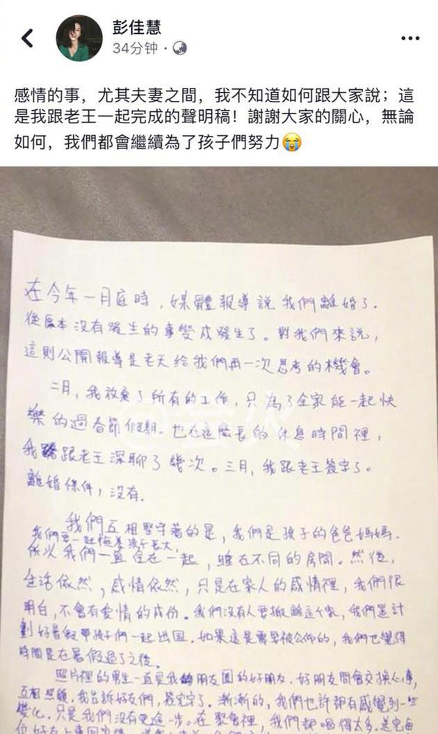 彭佳慧离婚声明