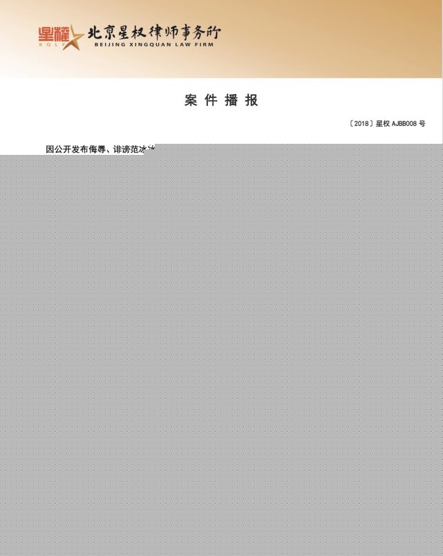 范冰冰名誉维权案申请强制执行 造谣博主被判赔六万多