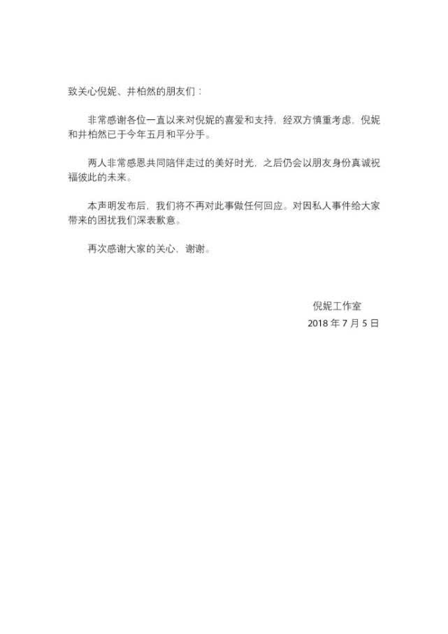 井柏然倪妮工作室共同声明：两人于今年5月和平分手