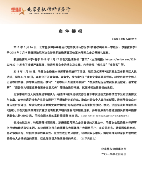 马苏名誉维权案胜诉 被告须公开道歉并赔偿损失费