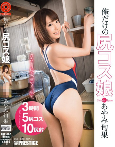 ABP-367俺だけの尻コス娘 あやみ旬果