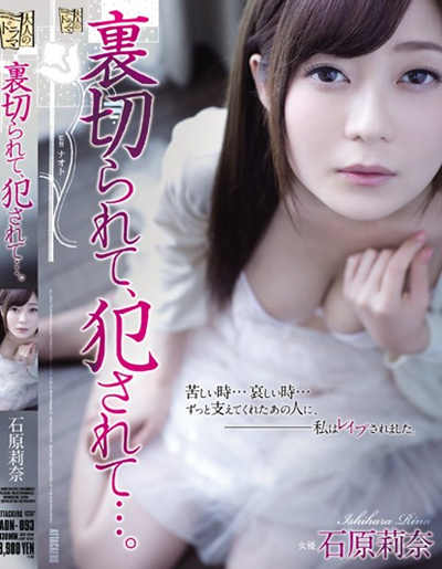 ADN-093裏切られて、犯されて…。 石原莉奈