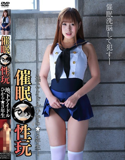 (ANX-063)催眠性玩 地下アイドル ひかる★3年生 紺野ひかる