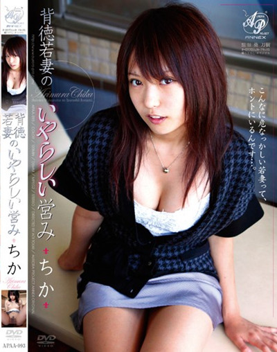 APAA-093背徳若妻のいやらしい営み ちか 有村千佳