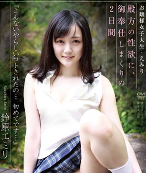 (APAA-280)お嬢様女子大生?えみり 鈴原エミリ;