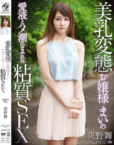 APAA-318美乳変態お嬢様まいの愛液とハメ潮にまみれた粘質荻野舞