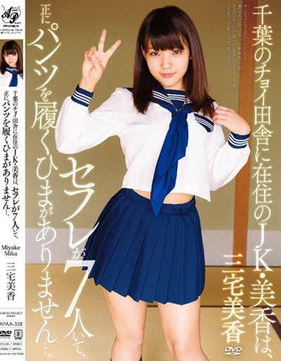 (APAA-338)千葉のチョイ田舎に在住のJK?美香は、セフレが7人いて、正にパンツを履くひまがありません…。 三宅美香