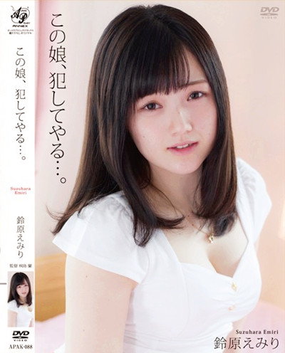 (APAK-088)この娘、犯してやる…。 鈴原えみり;