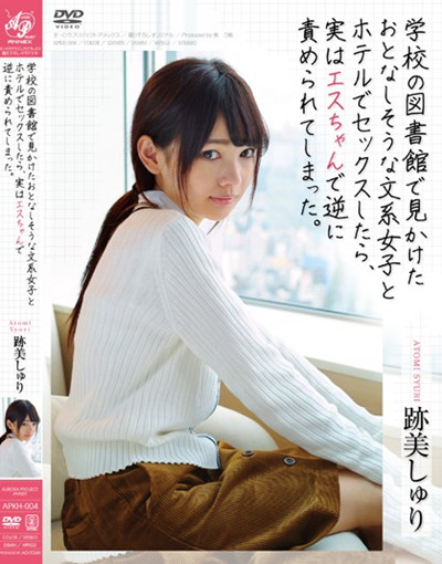 APKH-004学校の図書館で見かけたおとなしそうな文系女子とホテルでセックスしたら、実はエスちゃんで逆に責められてしまった。 跡美しゅり