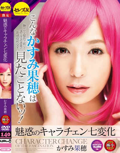 (CESD-188)魅惑のキャラチェン七変化 かすみ果穂