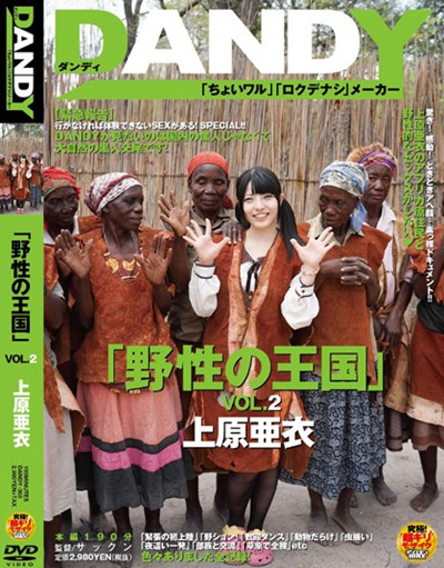 (DANDY-368)「野性の王国」VOL.上原亜衣