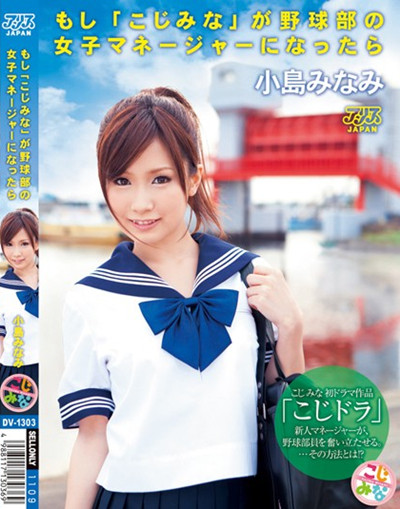 DV-1303もし「こじみな」が野球部の女子マネージャーになったら 小島みなみ