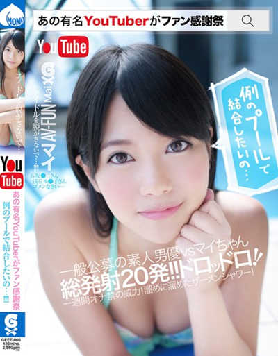 GEEE-006あの有名Youtuberがファン感謝祭 例のプールで結合したいの…！！！！