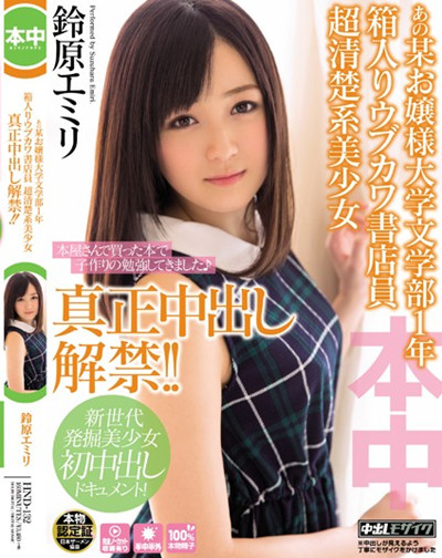(HND-132)あの某お嬢様大学文学部1年 箱入りウブカワ書店員 超清楚系美少女 真正中出し解禁！！ 鈴原エミリ;