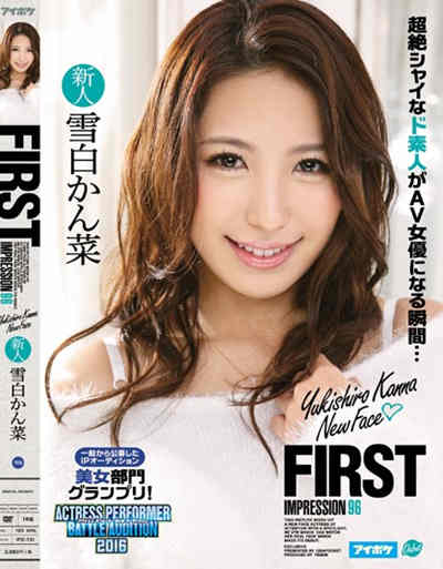 IPZ-731一般から公募したIPオーディション美女部門グランプリ！ 雪白かん菜