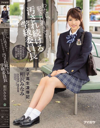 IPZ-891わたし、犯され過ぎて… 女子校生凌辱記 汚され続ける学級委員長 相沢みなみ