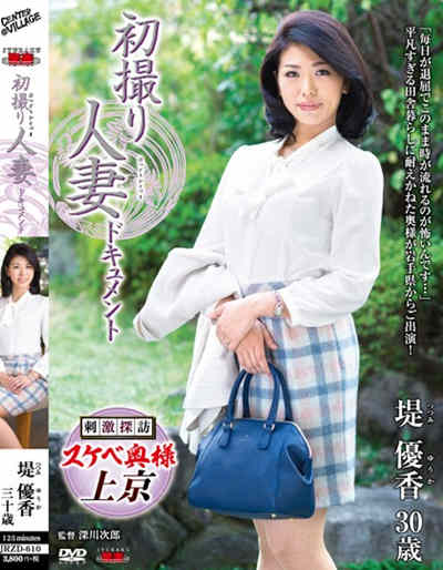 (JRZD-610)初撮り人妻ドキュメント 堤優香