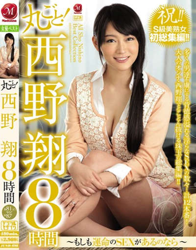 JUSD-698丸ごと！西野翔8時間～もしも運命のSEXがあるのなら～