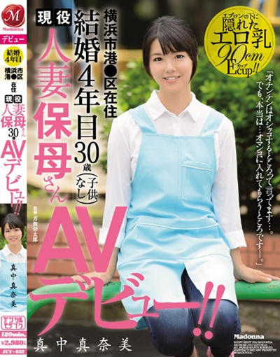 (JUY-032)結婚4年目 横浜市港●区在住 現役人妻保母さん30歳AVデビュー！！ 真中真奈美