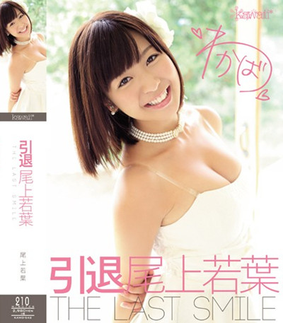 KAWD-542引退 尾上若葉 SMILE