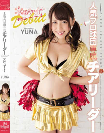 KAWD-691人気プロ球団専属チアリーダーkawaii*デビュー！ YUNA