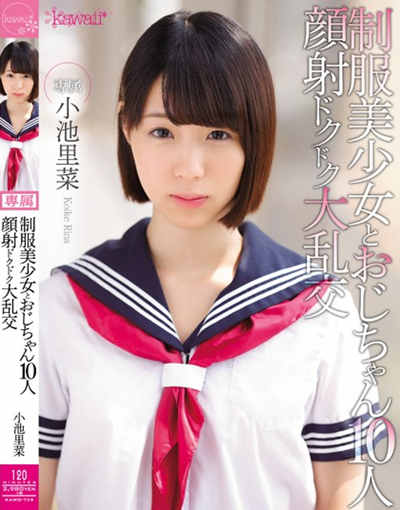 KAWD-739制服美少女とおじちゃん10人 顔射ドクドク大乱交 小池里菜