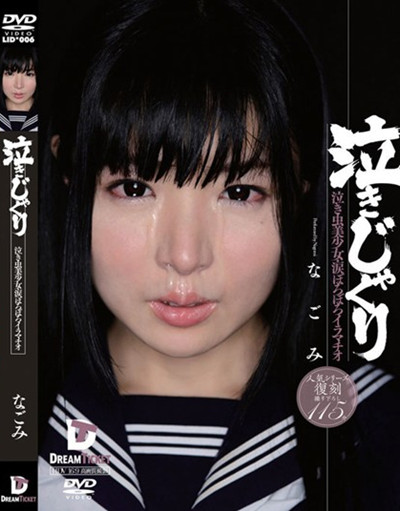 LID-006泣きじゃくり 泣き虫美少女?涙ぼろぼろイラマチオ なごみ
