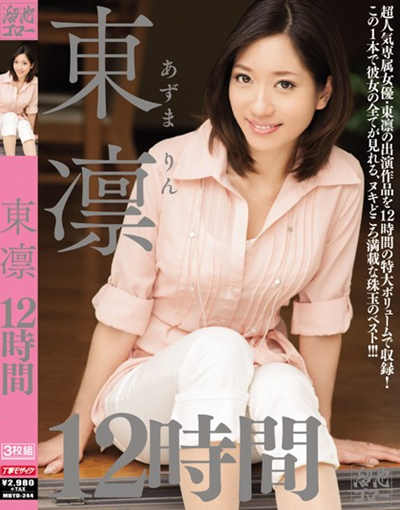 MBYD-244東凛12時間