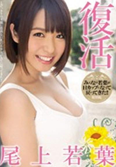 MIAD-844復活 尾上若葉