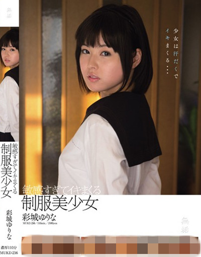 (MUKD-256)敏感すぎてイキまくる制服美少女 彩城ゆりな