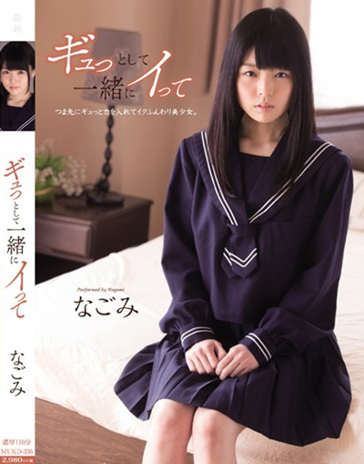 MUKD-336ギュっとして一緒にイって つま先にギュっと力を入れてイクふんわり美少女。 なごみ