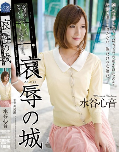 SHKD-602哀辱の城 水谷心音