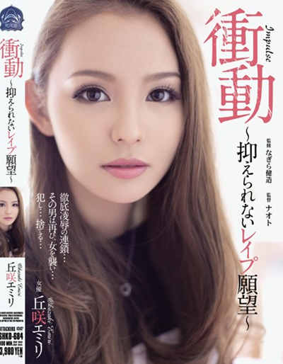 SHKD-684衝動～抑えられないレイプ願望～ 丘咲エミリ
