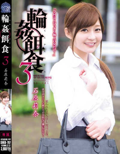 SHKD-707輪姦餌食石原莉奈