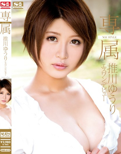 (SNIS-019)専属NO.1STYLE推川ゆうりエスワンデビュー