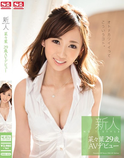 (SNIS-435)新人NO.菜々葉29歳AVデビュー