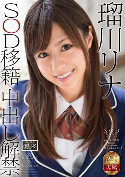 STAR-574SOD移籍×中出し解禁 瑠川リナ