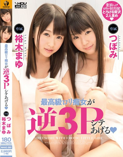 WANZ-280最高級ロリ痴女が逆3Pシテあげる つぼみ 裕木まゆ