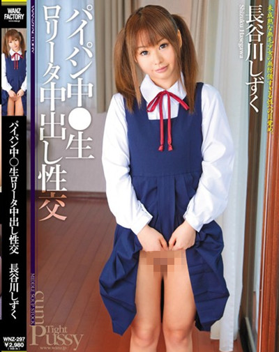 (WNZ-297)パイパン中○生ロ●ータ中出し性交 長谷川しずく