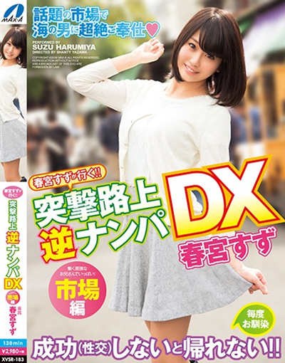 XVSR-183春宮すずが行く！！突撃路上逆ナンパDX