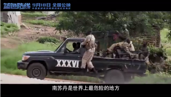 《蓝色防线》记录维和战场催泪时刻 彰显大国担当